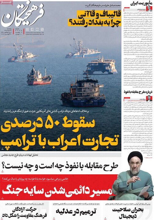 روزنامه‌های صبح 29 مرداد
