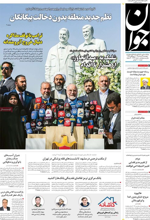 روزنامه‌های صبح 29 مرداد