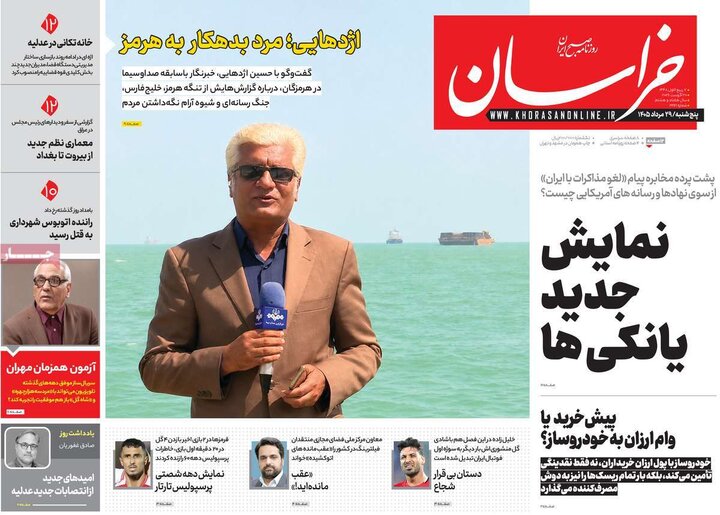 روزنامه‌های صبح 29 مرداد