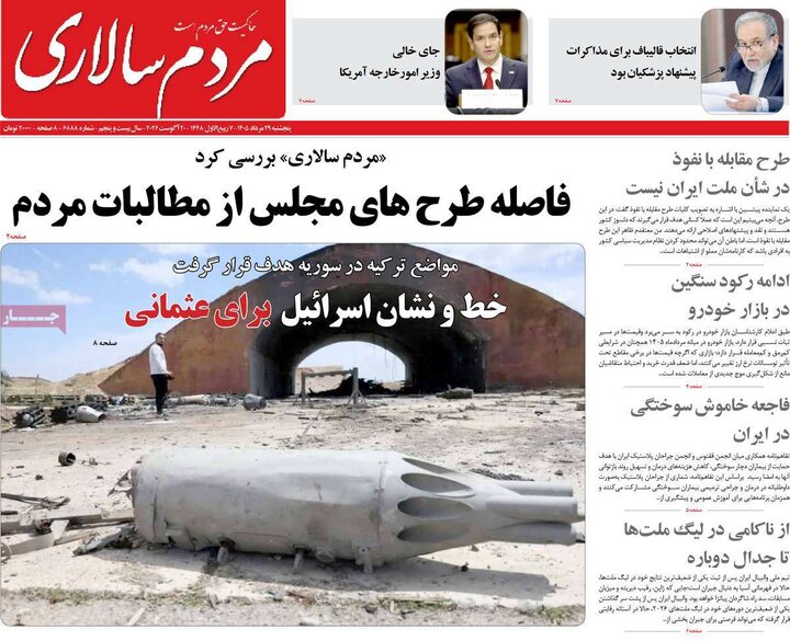 روزنامه‌های صبح 29 مرداد