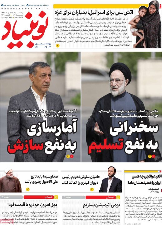روزنامه‌های صبح 29 مرداد