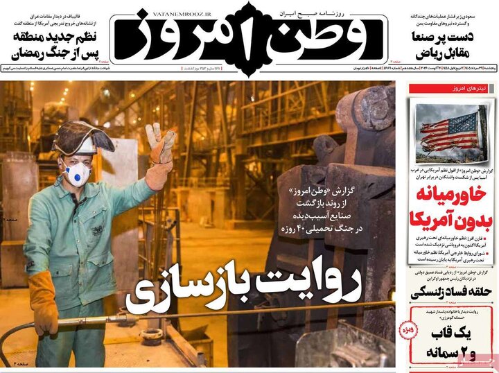 روزنامه‌های صبح 29 مرداد
