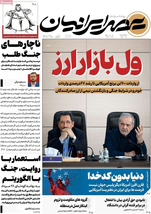روزنامه‌های صبح 29 مرداد