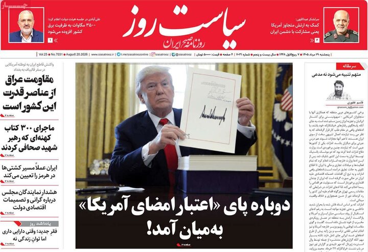 روزنامه‌های صبح 29 مرداد