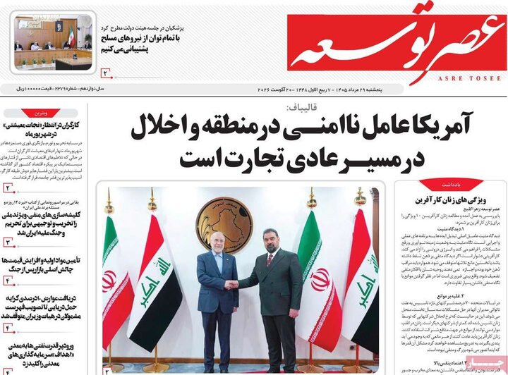 روزنامه‌های صبح 29 مرداد