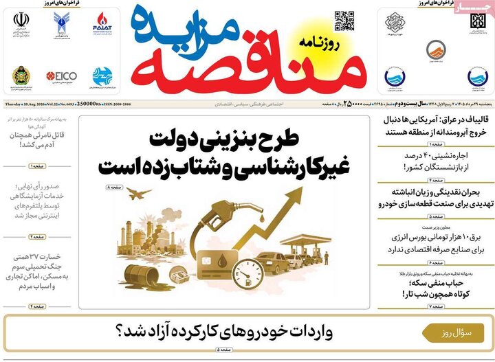 روزنامه های اقتصادی 29 مرداد