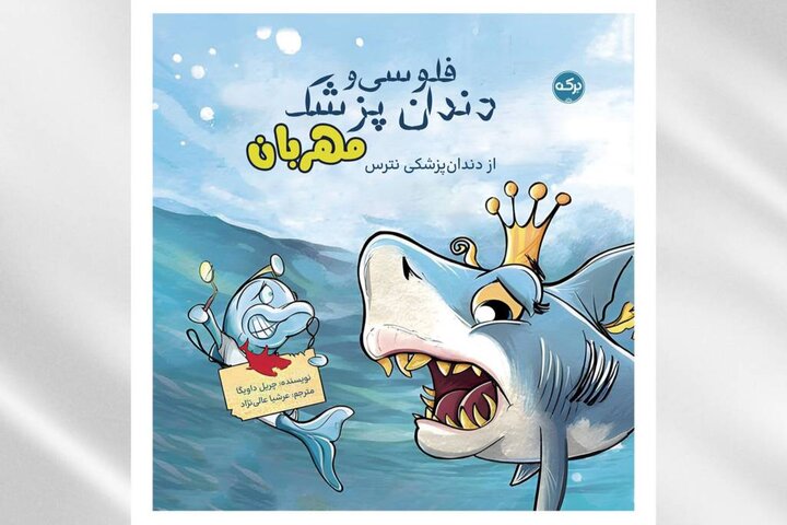 وقتی ملکه دریاها از دندانپزشکی می‌ترسد!