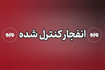 عملیات انفجار مهمات عمل نکرده در دیلم؛ مردم نگران نباشند