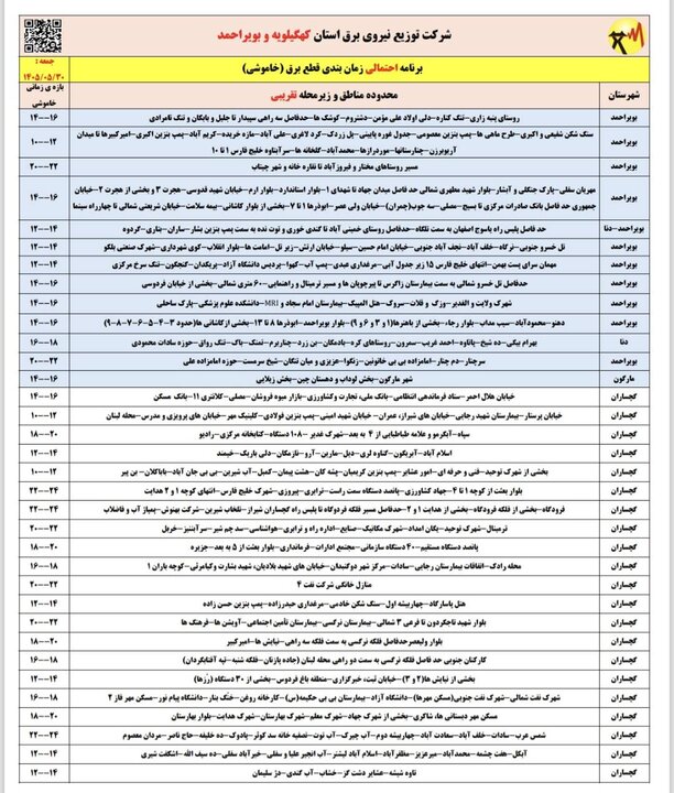 خاموشی با برنامه برق در کهگیلویه و بویراحمد