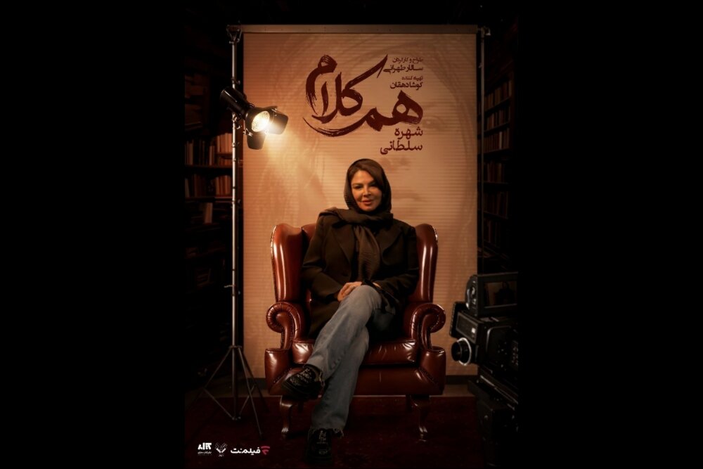 شهره سلطانی مهمان «همکلام» میشود شهره سلطانی مهمان «همکلام» میشود