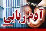 اولین تصویر از دستگیری متهمان کودک ربایی در تهران