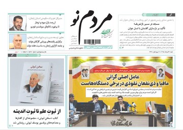 صفحه نخست روزنامه های استان زنجان ۳۱ مردادماه ۱۴۰۵