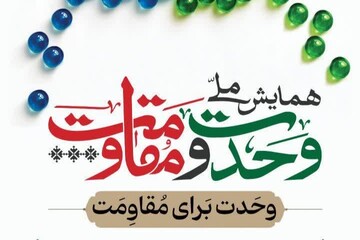 زاهدان میزبان همدلی شیعه و سنی در همایش «وحدت و مقاومت»