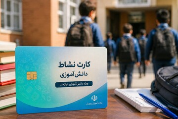 کارت نشاط دانش‌آموزی در گچساران؛ خیرین پای کار دانش آموزان آمدند