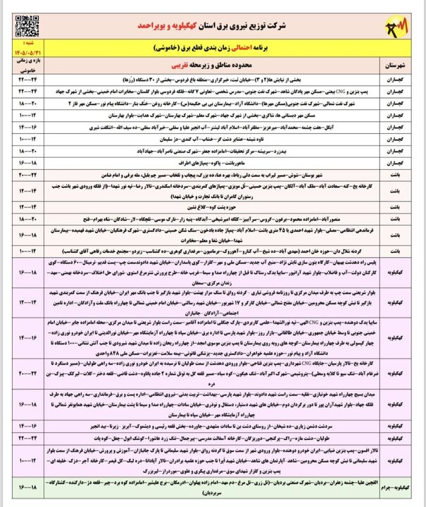 خاموشی با برنامه برق در کهگیلویه و بویراحمد