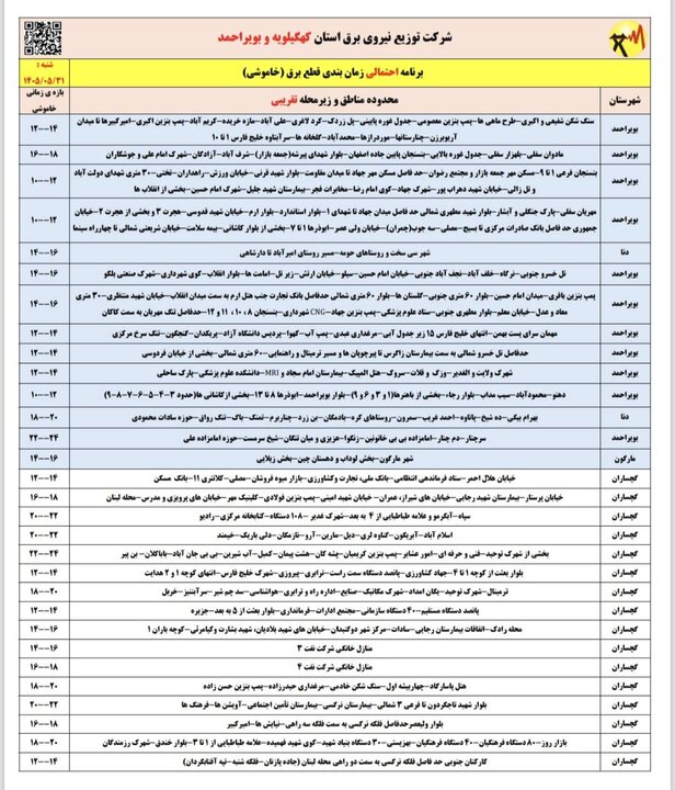 خاموشی با برنامه برق در کهگیلویه و بویراحمد