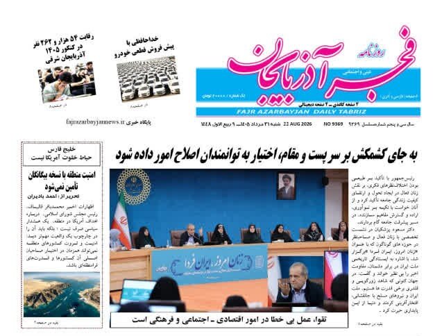 صفحه نخست روزنامه‌های آذربایجان‌شرقی ۳۱ مرداد ۱۴۰۵