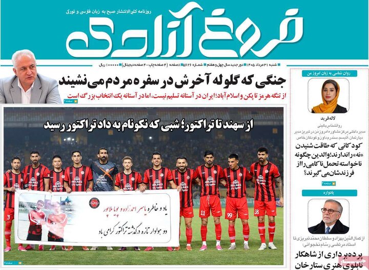 صفحه نخست روزنامه‌های آذربایجان‌شرقی ۳۱ مرداد ۱۴۰۵