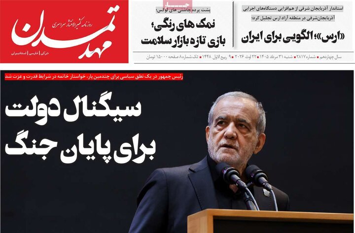 صفحه نخست روزنامه‌های آذربایجان‌شرقی ۳۱ مرداد ۱۴۰۵
