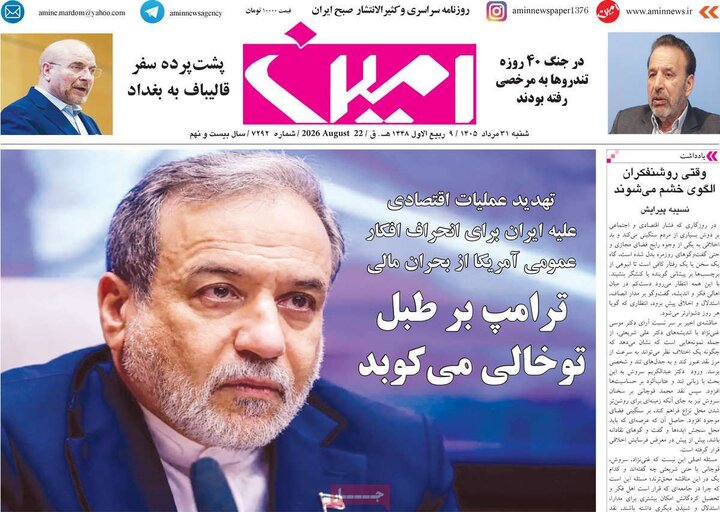 صفحه نخست روزنامه‌های آذربایجان‌شرقی ۳۱ مرداد ۱۴۰۵