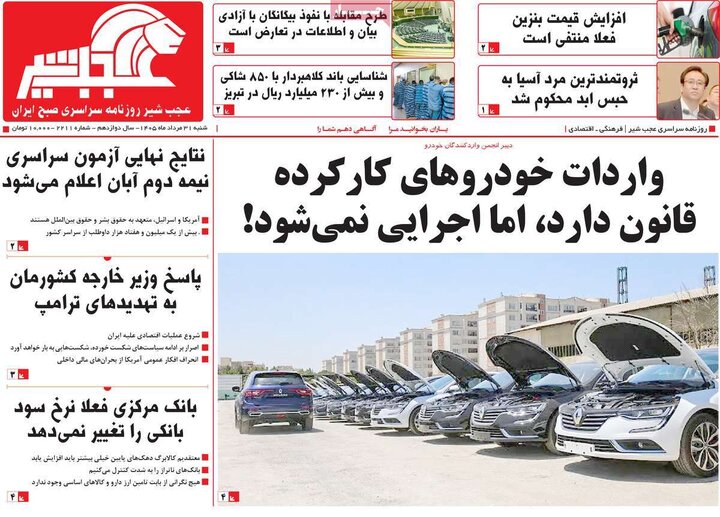 صفحه نخست روزنامه‌های آذربایجان‌شرقی ۳۱ مرداد ۱۴۰۵
