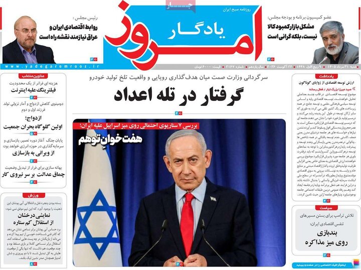 روزنامه صبح 31 مرداد
