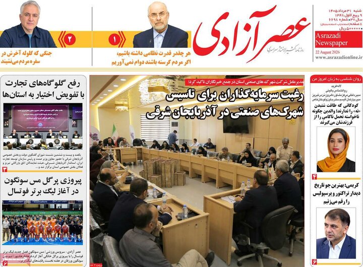 روزنامه صبح 31 مرداد