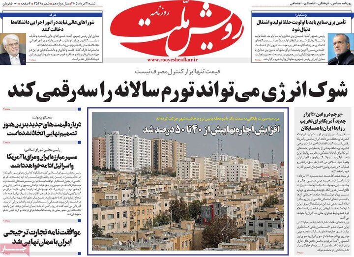 روزنامه صبح 31 مرداد