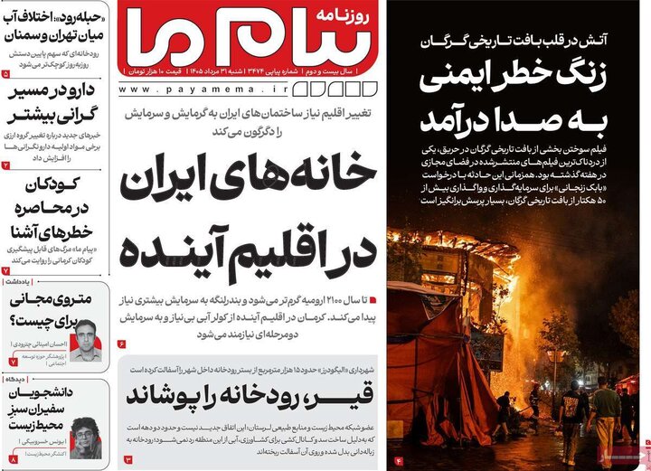 روزنامه صبح 31 مرداد