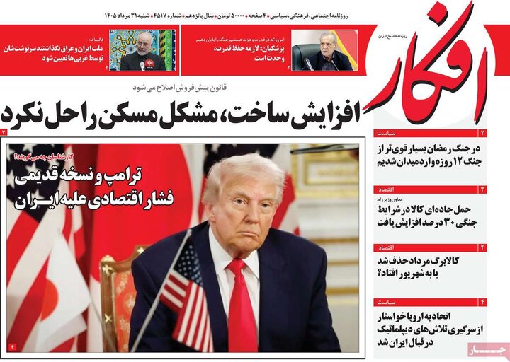 روزنامه صبح 31 مرداد