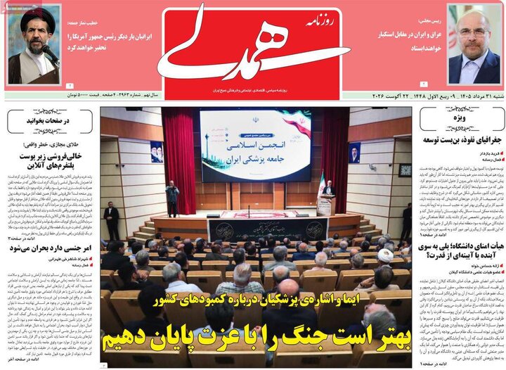 روزنامه صبح 31 مرداد