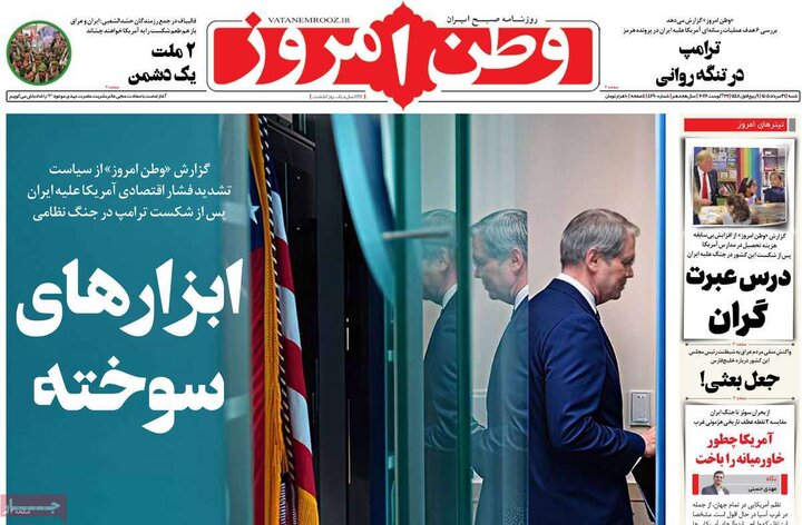 روزنامه صبح 31 مرداد