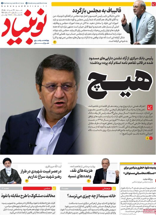 روزنامه صبح 31 مرداد