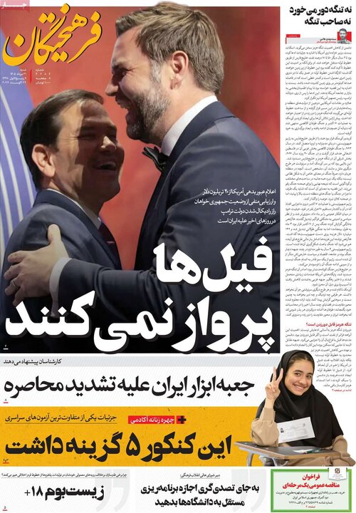 روزنامه صبح 31 مرداد