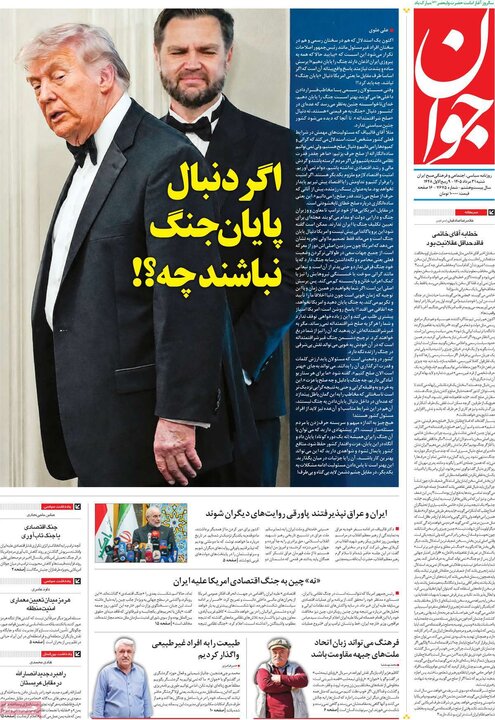 روزنامه صبح 31 مرداد
