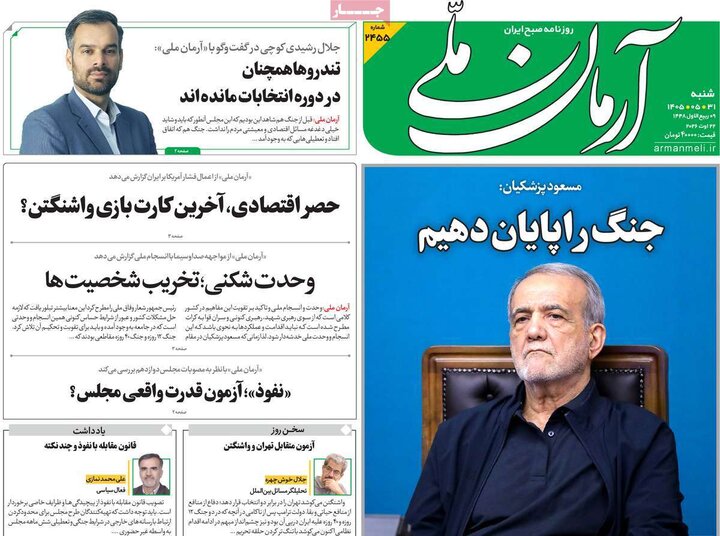 روزنامه صبح 31 مرداد