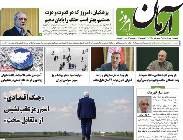 روزنامه صبح 31 مرداد
