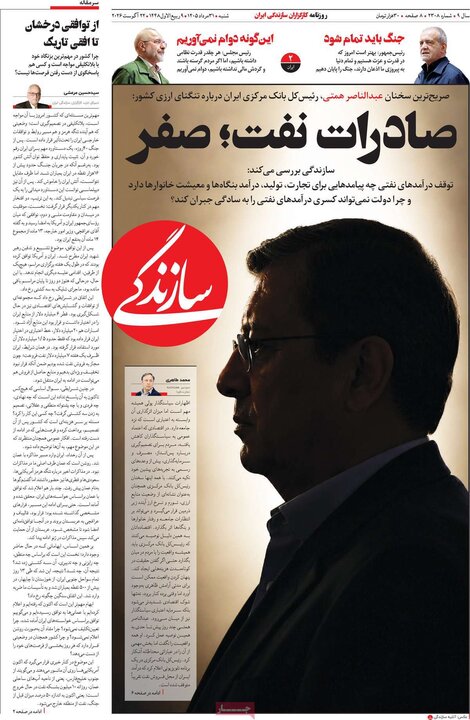 روزنامه صبح 31 مرداد