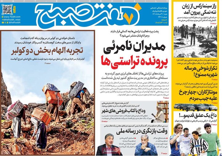روزنامه صبح 31 مرداد