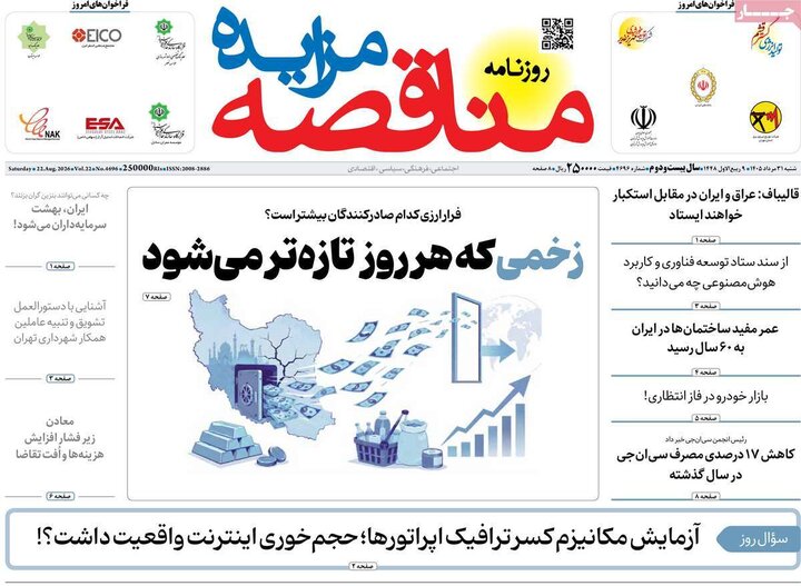 روزنامه‌های اقتصادی 31 مرداد