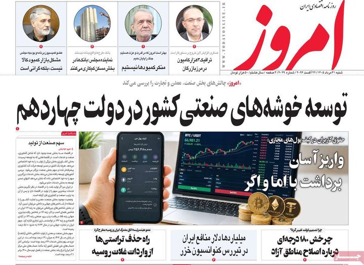 روزنامه‌های اقتصادی 31 مرداد