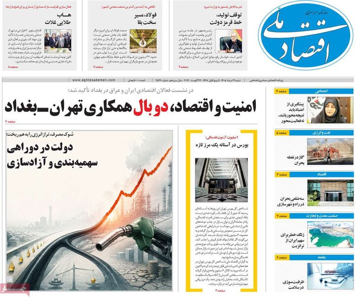 روزنامه‌های اقتصادی 31 مرداد