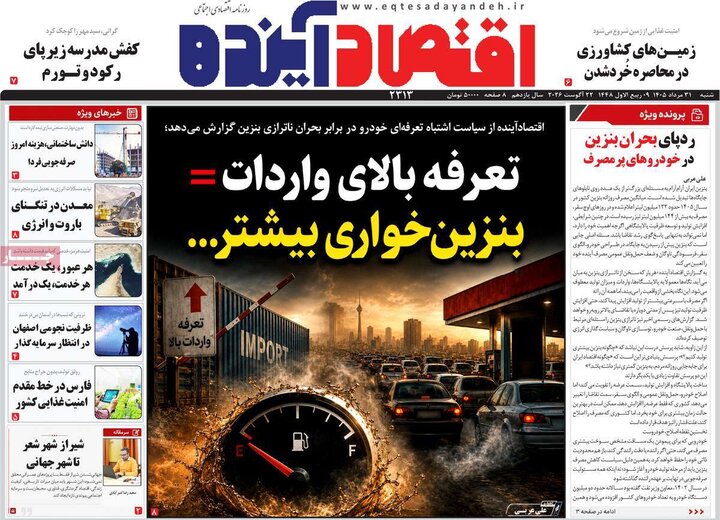 روزنامه‌های اقتصادی 31 مرداد