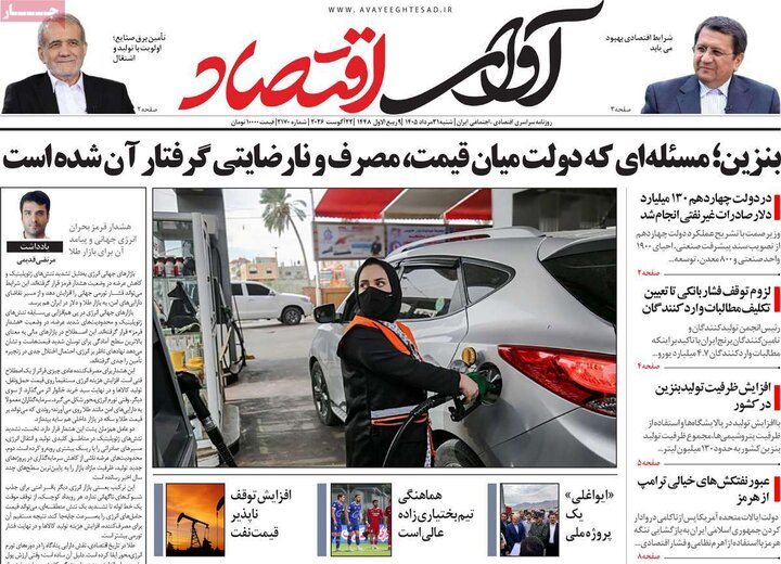 روزنامه‌های اقتصادی 31 مرداد