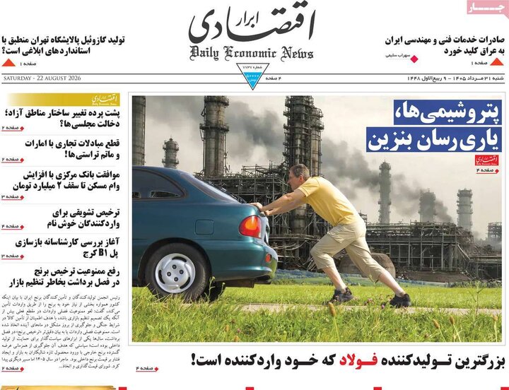 روزنامه‌های اقتصادی 31 مرداد