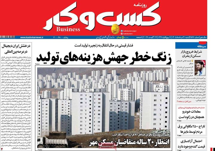 روزنامه‌های اقتصادی 31 مرداد