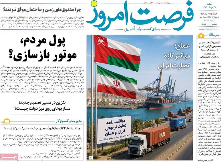 روزنامه‌های اقتصادی 31 مرداد