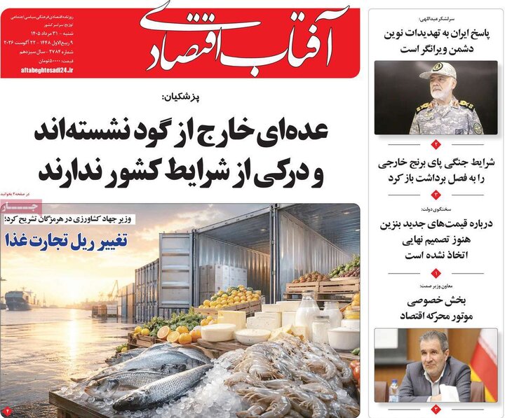 روزنامه‌های اقتصادی 31 مرداد