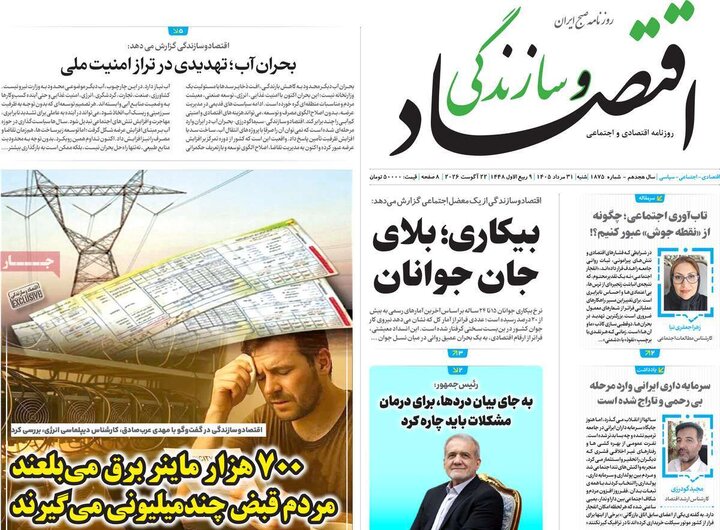 روزنامه‌های اقتصادی 31 مرداد