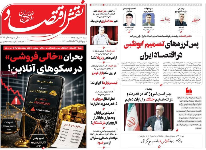 روزنامه‌های اقتصادی 31 مرداد
